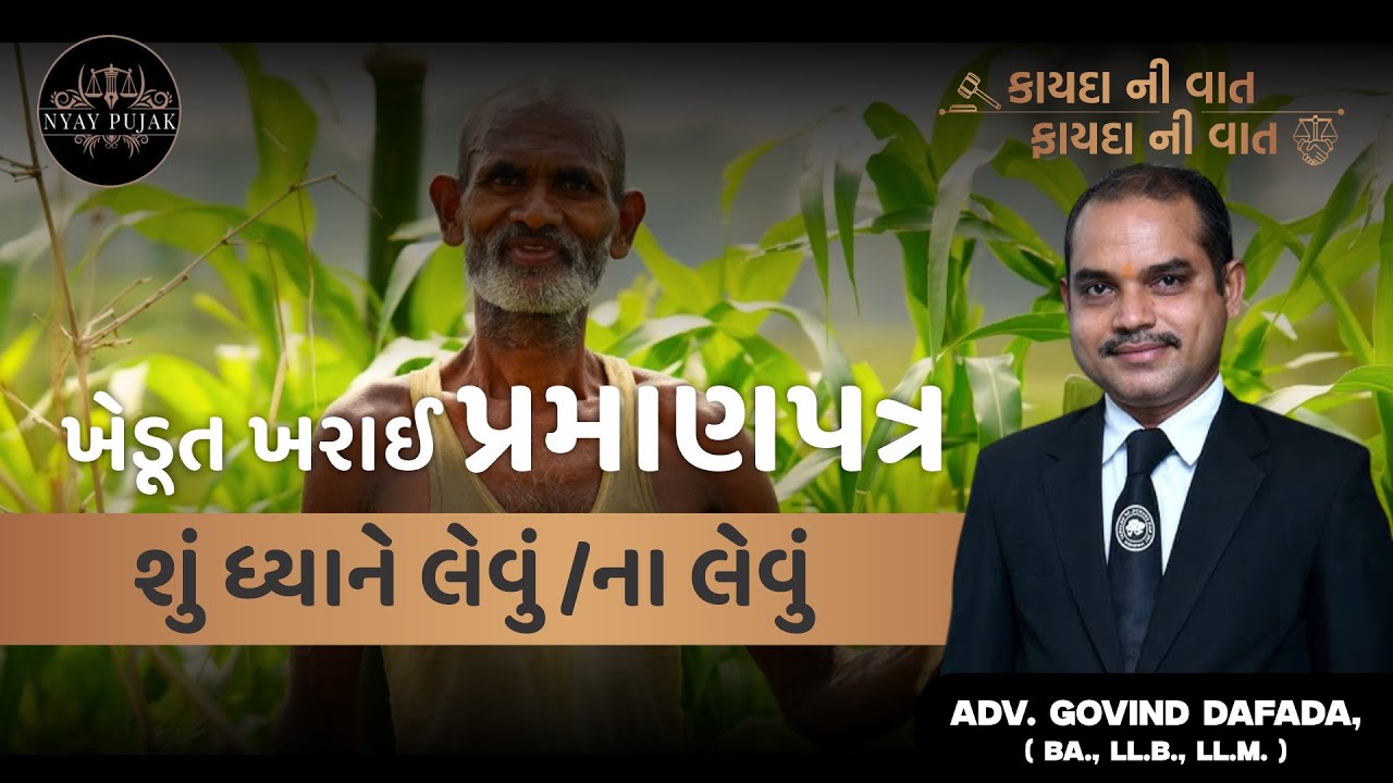 માર્ગદર્શનઃ ખેડુત ખરાઈ પ્રમાણપત્રમાં શું ધ્યાન રાખવું અને શું નહીં - Adv G J Dafada - NyayPujak.Com