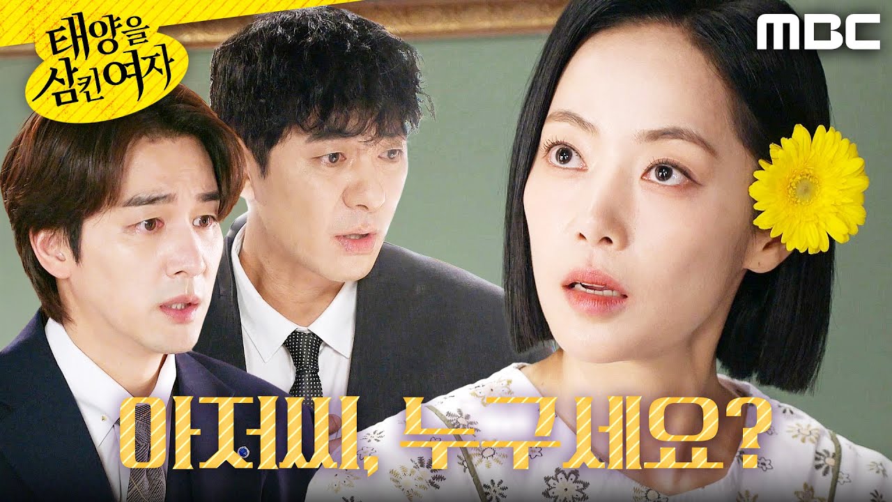 [태양을 삼킨 여자] ＂아저씨, 누구세요?＂ 꽃병의 꽃을 꽂은 윤아정, MBC 251022 방송