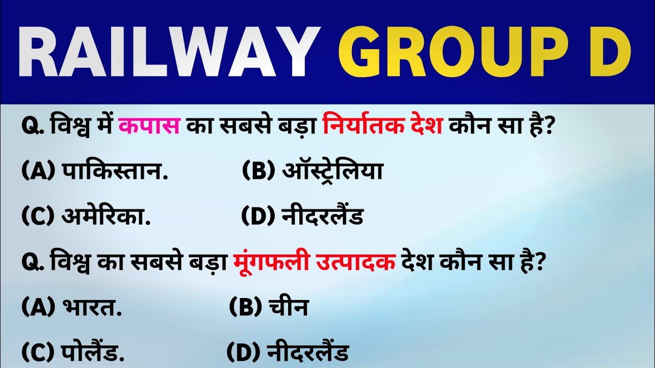 Railway Group D GK in Hindi | Railway Exam के लिए महत्वपूर्ण प्रश्न