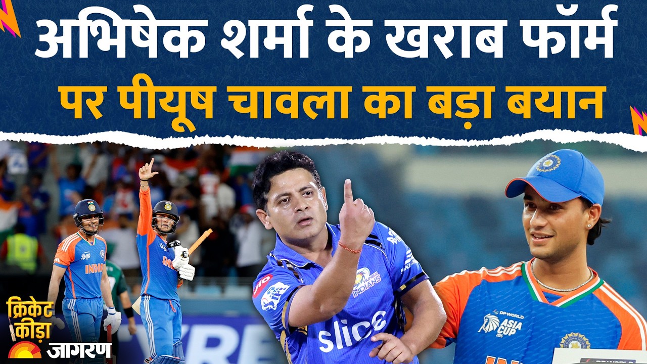 T20 WC: Abhishek Sharma के खराब फॉर्म पर क्या बोले Piyush Chawla? India Vs Pakistan