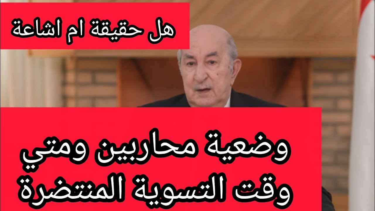 بلاغ  15 مارس ⛔بداية تسوية وضعية محاربي العشرية السوداء لسنة 2026 اخبار المفرحة