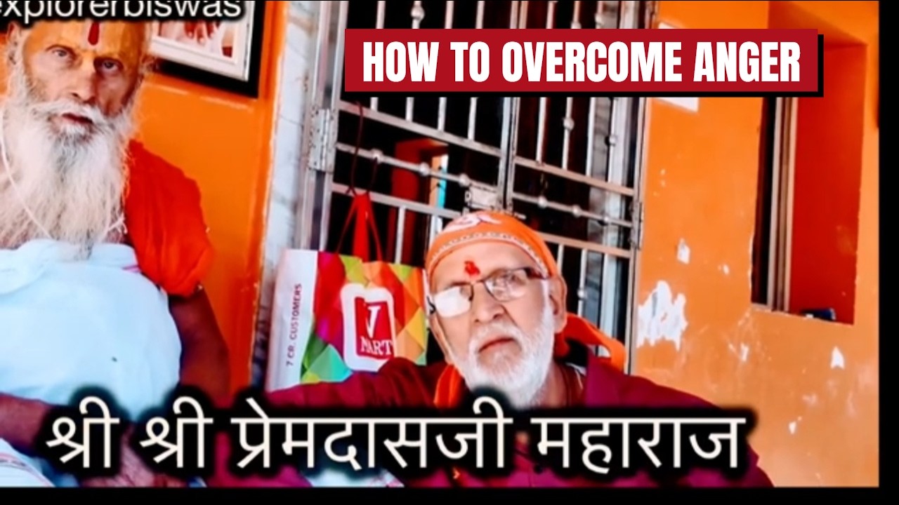आज़ का बिचार (  09-02-2026) क्रोध : श्री श्री प्रेमदासजी महाराज 