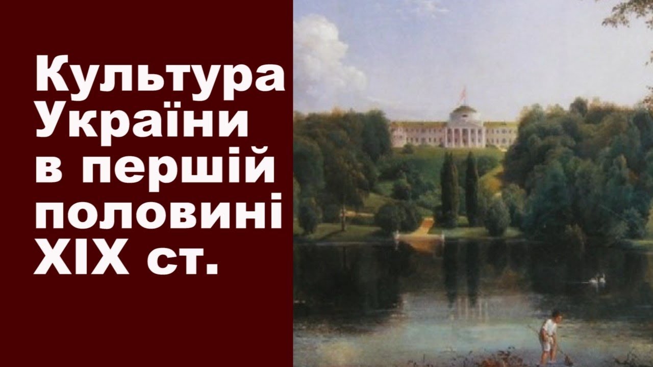 Історія України. Тема 14. Культура України кінця XVIII- першої половини XIX ст.