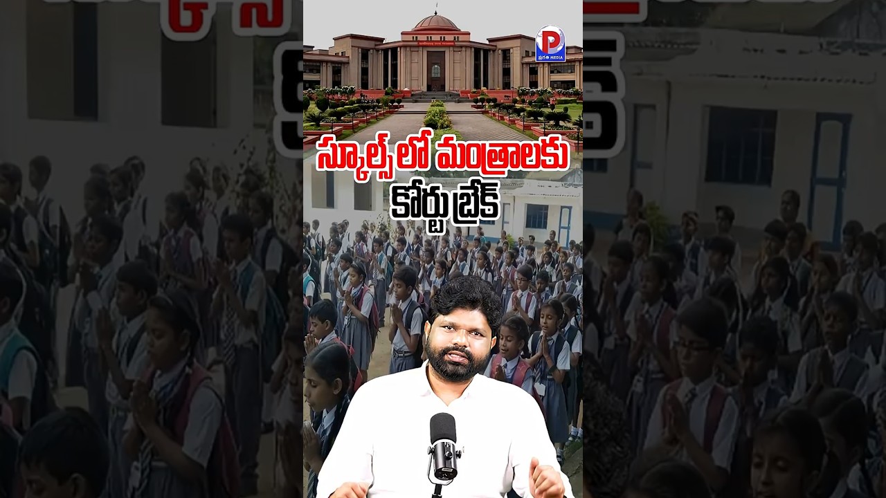 స్కూల్స్ లో మంత్రాలకు కోర్టు బ్రేక్ #bjp #amithshah #modi #chattisgarhhighcourt #pragathimedia