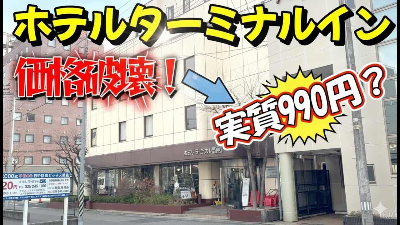 【仕事帰りにビジホ飲み】ホテルターミナルイン新潟、駅近最安値！穴場ホテルがありました。　　＃新潟駅　＃抗酸化工法　＃陶板浴