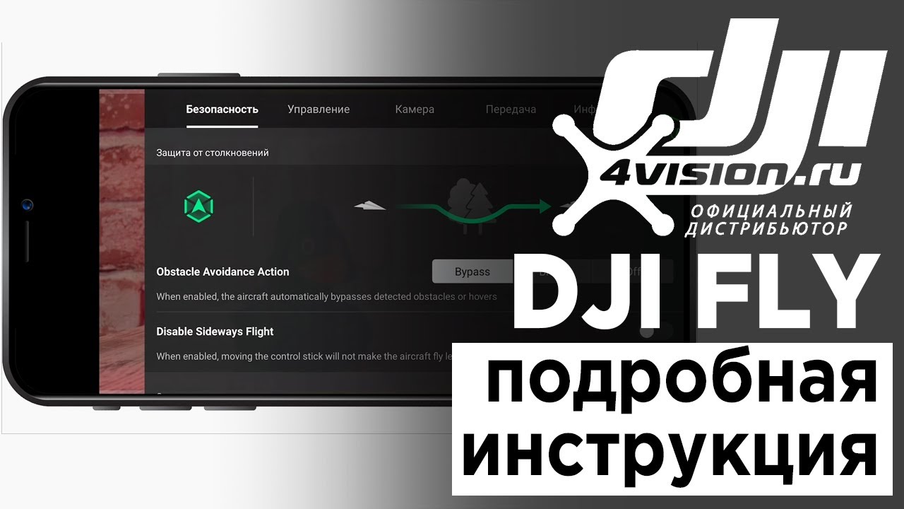 DJI Fly - Подробная инструкция