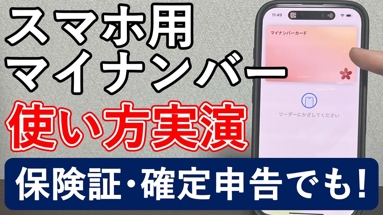 【iPhone•Android】マイナンバーカードをスマホに登録する方法＆辞める方法＆実際に使う方法を実演！マイナポータル含め行政サービスへの生体認証ログイン・保険証・e-taxの確定申告でも便利！