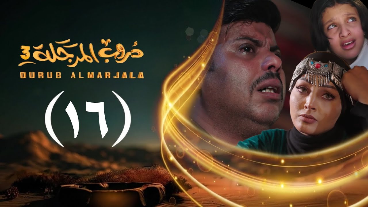 مسلسل دروب المرجلة 3 | الحلقة 16 السادسة عشرة | صلاح الوافي ، أشواق علي | رمضان 1447هـ 2026م