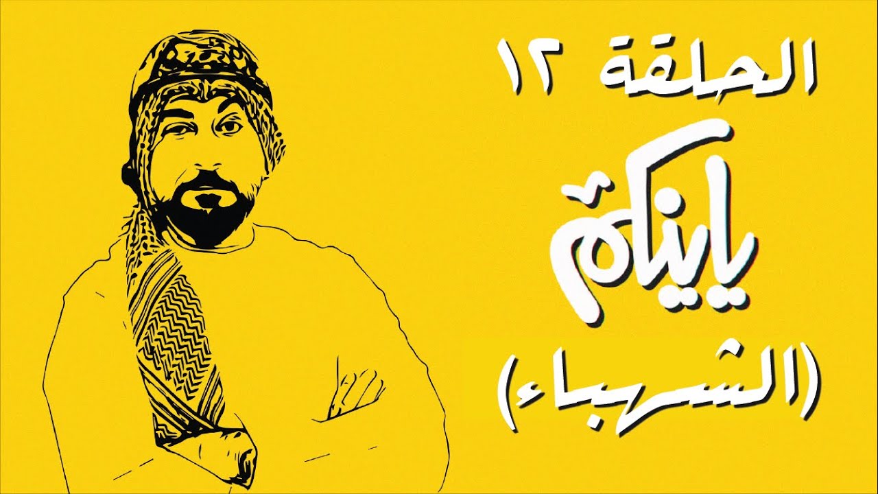 برنامج ياينكم | الموسم الأول | الحلقة 12 | الشهباء