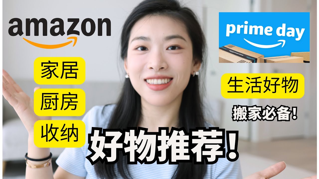 Amazon Prime Day必买🔥你绝不能错过的Amazon家居神器！近期搬家收纳好物｜亚马逊新家必买推荐！