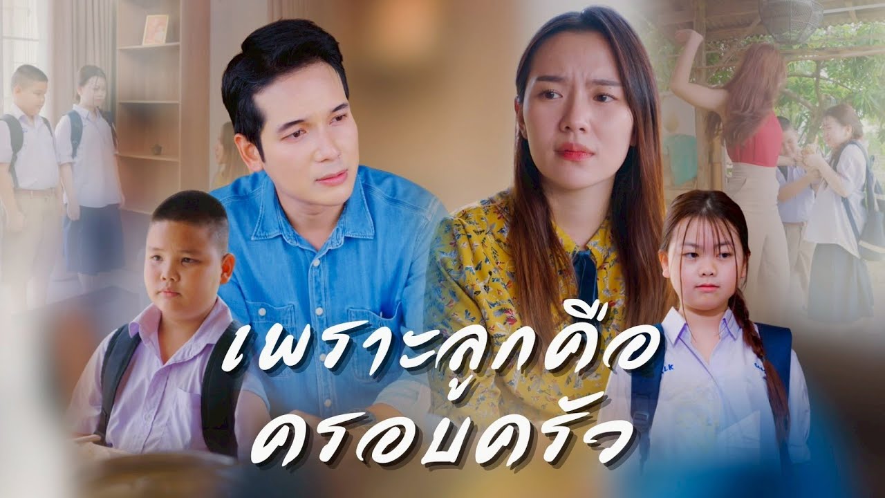 ลูกติดฝั่งแม่ตามมาถึงบ้าน เพื่อจขอค่าเทอม ลูกติดบอกว่าแม่เลี้ยงทำแบบนี้กับเขา