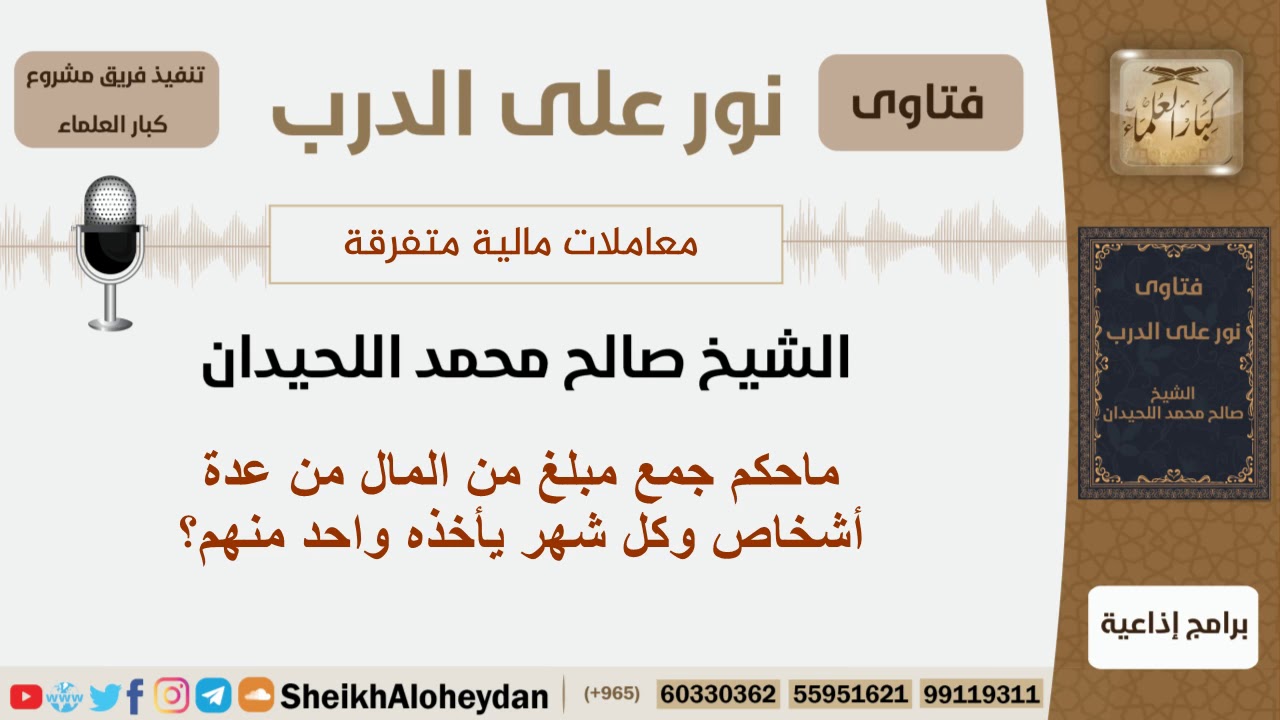 ماحكم جمع مبلغ من المال من عدة أشخاص وكل شهر يأخذه واحد منهم؟ الشيخ اللحيدان - مشروع كبار العلماء