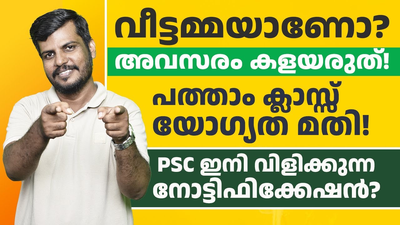🔥 വീട്ടമ്മമാരേ! അവസരം കളയരുത് 👩‍👩‍👧 | 10th Class മതി 🎓 | PSC പുതിയ Notification 2025
