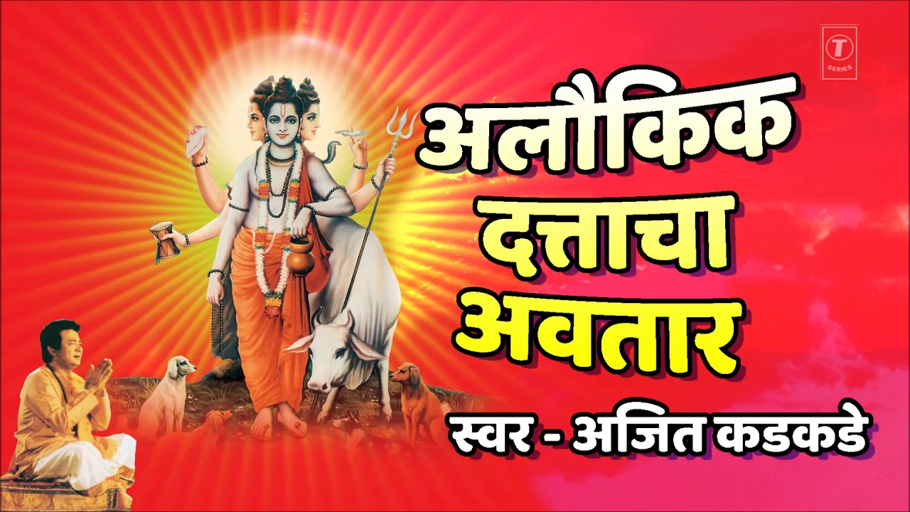अलौकिक दत्ताचा अवतार | DATTACHA AVTAAR | AJEET KADKADE | MARATHI DEVOTIONAL SONG