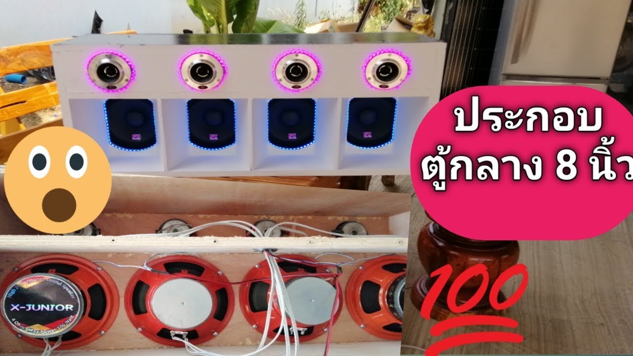#ตู้เสียงกลาง8นิ้ว #ส.อิเล็คทรอนิกส์ ประกอบตู้เสียงกลาง 8 นิ้ว 4 ดอกแรงๆให้ลูกค้า
