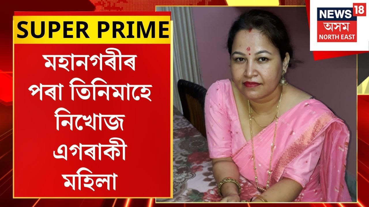 SUPER PRIME | Guwahati মহানগৰীৰ পৰা তিনিমাহে নিখোজ এগৰাকী মহিলা।
