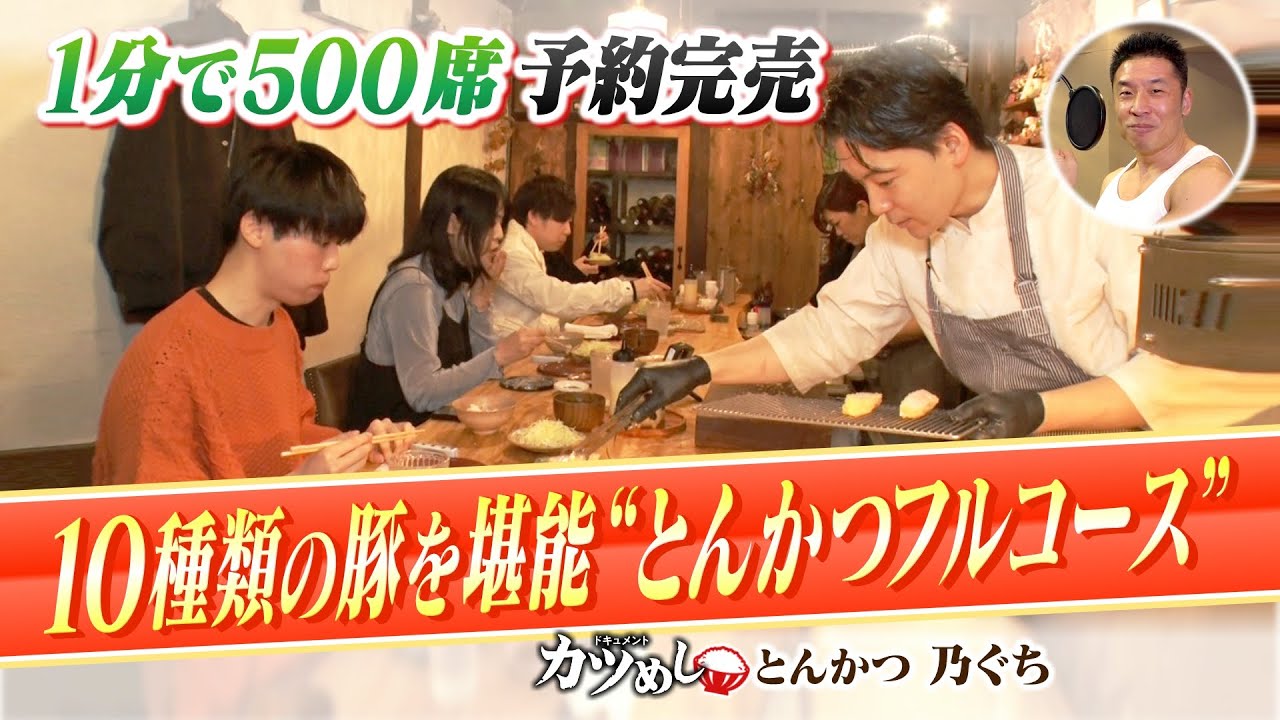 【カツめし】１分で５００席の予約完売！１０種類の豚を堪能「とんかつフルコース」とんかつ愛溢れる店主が腕を振るう『とんかつ 乃ぐち』（2024年2月29日）