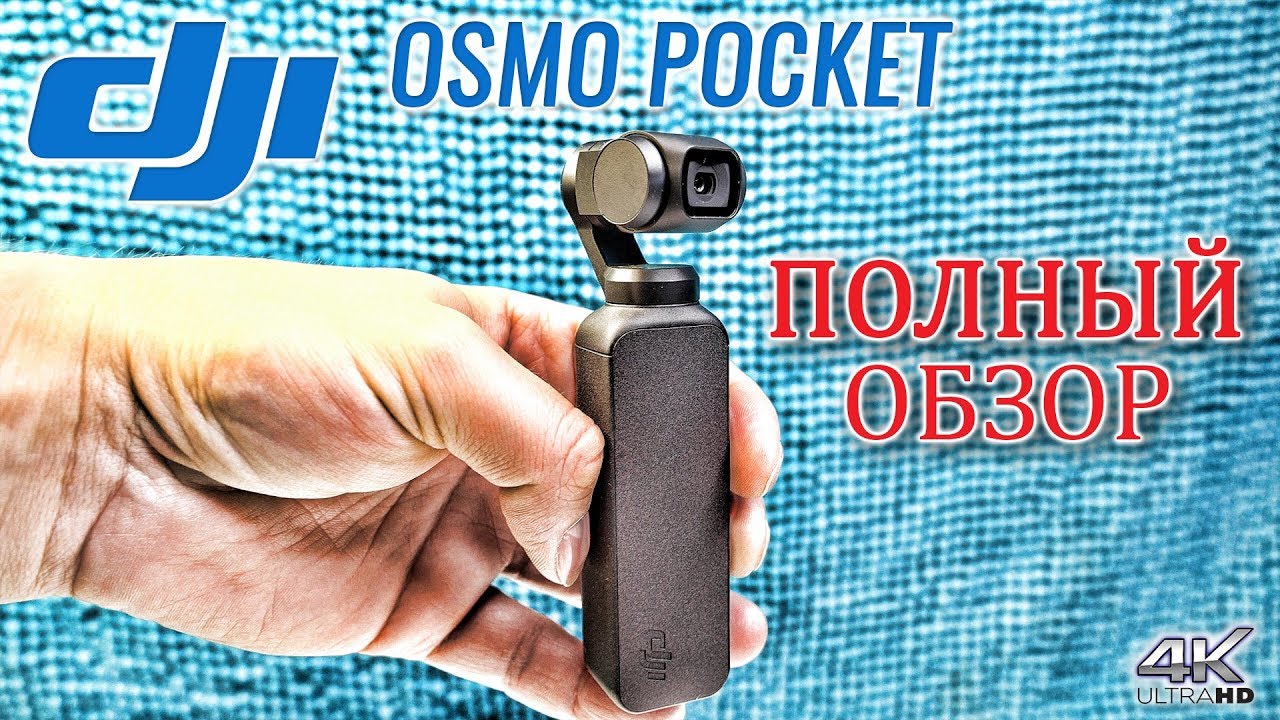 Полный ОБЗОР DJI OSMO POCKET на Русском 4k 60fps