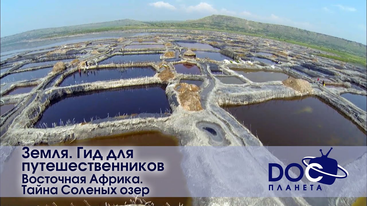 Земля.Гид для путешественников.Восточная Африка - Фильм 3.Тайна соленых озер - Документальный