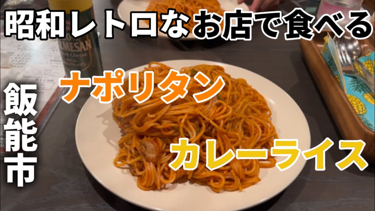 【飯能市グルメ】良心的な価格で食べれるコスパ最高な絶品カレーライスと昔ながらのナポリタンスパゲティが美味しい喫茶店　#喫茶店 #喫茶店巡り #カレーライス #カレードリア #ナポリタン