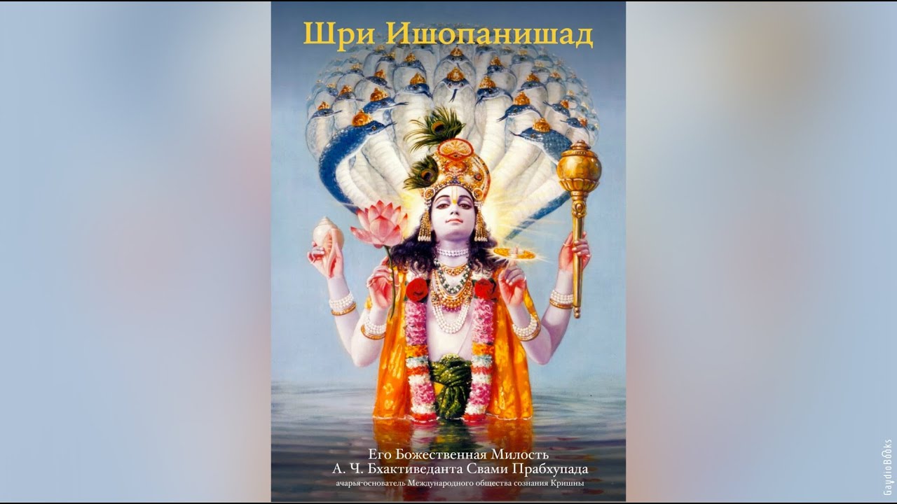 Шри Ишопанишад | Шрила Прабхупада | Аудиокнига