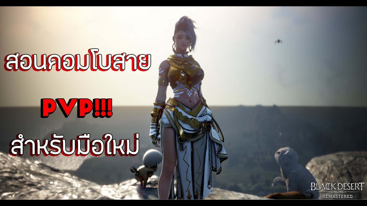 BlackDesert สอนคอมโบ มิสติก PVP (Mystic) #พิษtalk