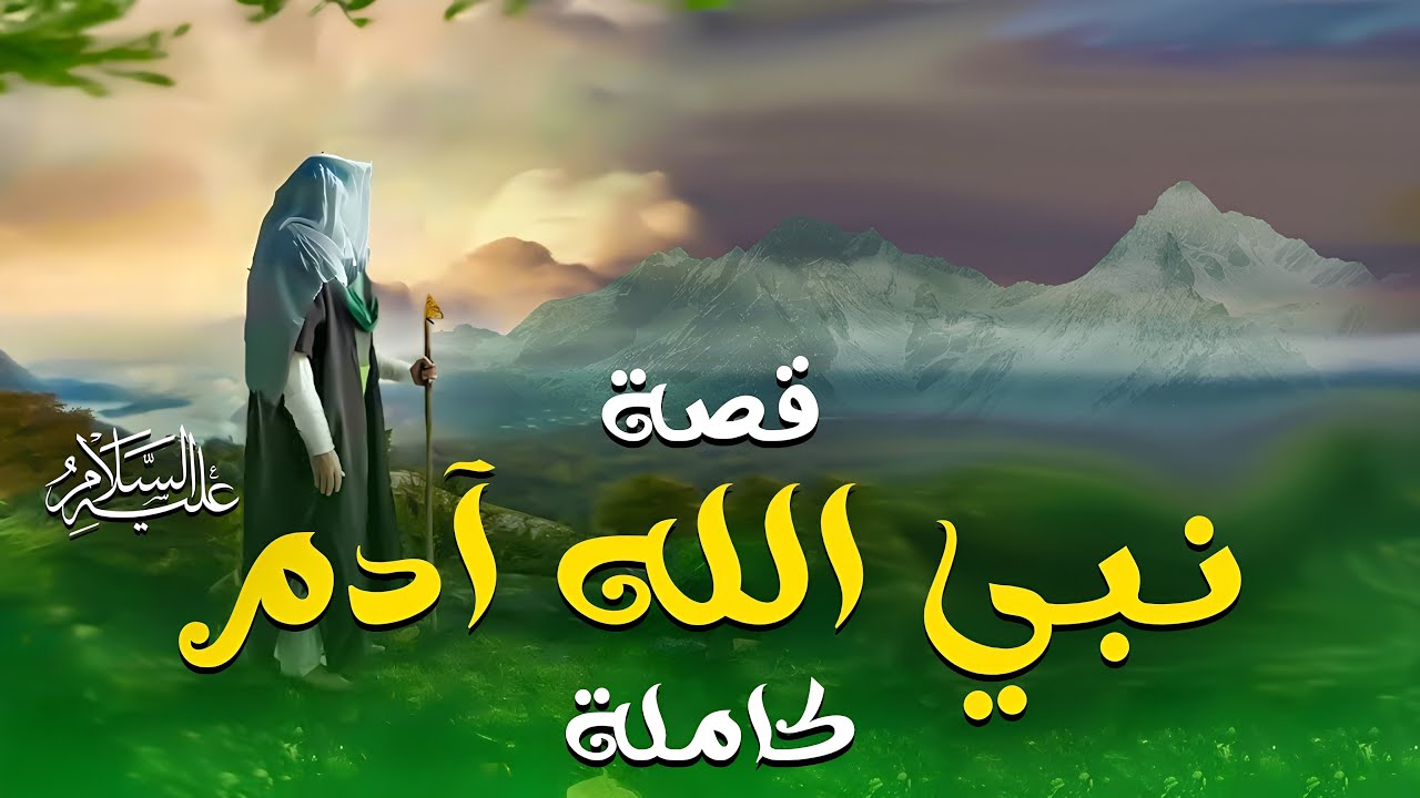 قصة سيدنا آدم عليه السلام | من الجنة إلى الأرض