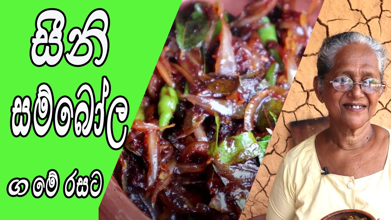 Seeni Sambol recipe | සීනි සම්බෝල ගමේ ක්‍රමයට
