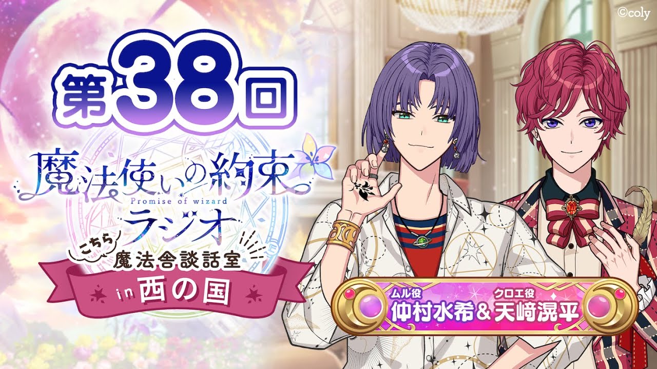 【ゲスト:立花慎之介】魔法使いの約束ラジオ〜こちら魔法舎談話室〜in西の国#38
