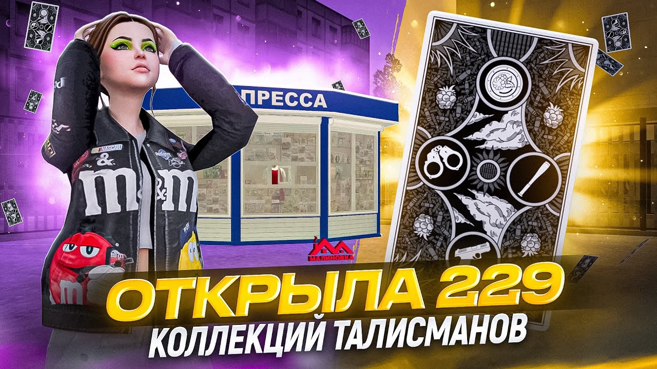 Выбила ЛЕГЕНДАРНЫЙ талисман на МАЛИНОВКЕ и МНОГОЕ ДРУГОЕ.