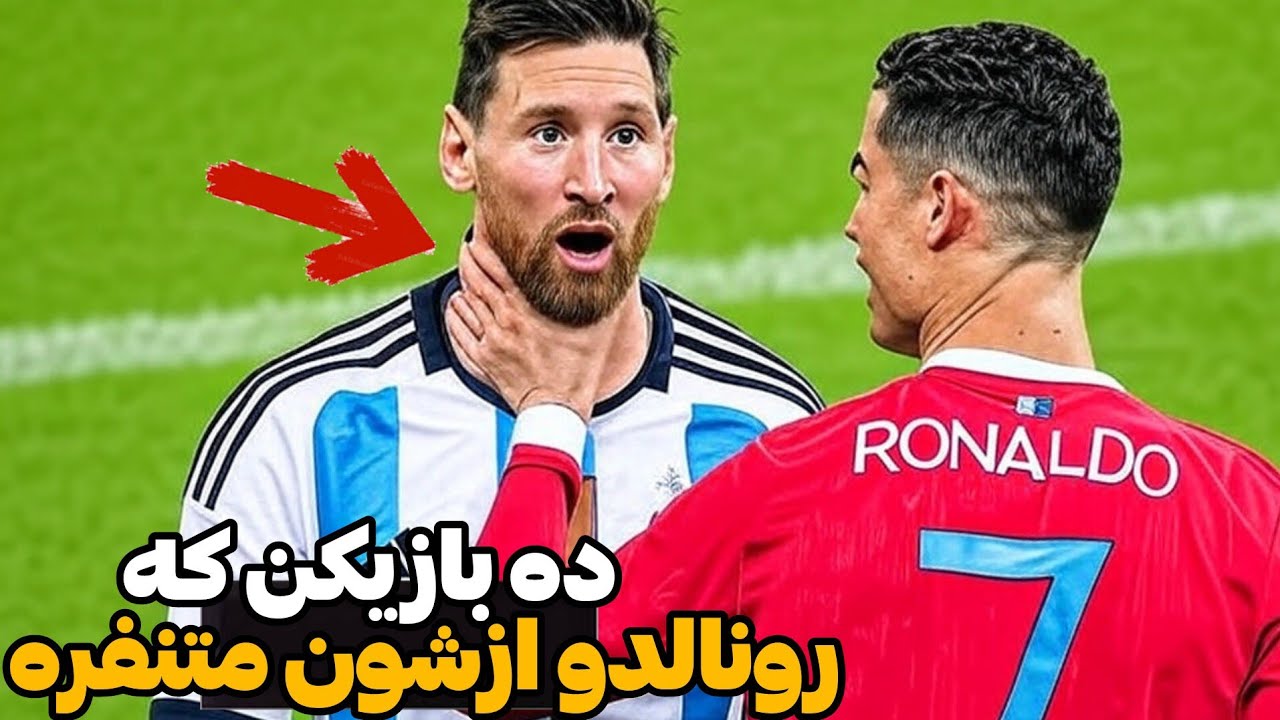 ده بازیکنی که رونالدو ازشون متنفره