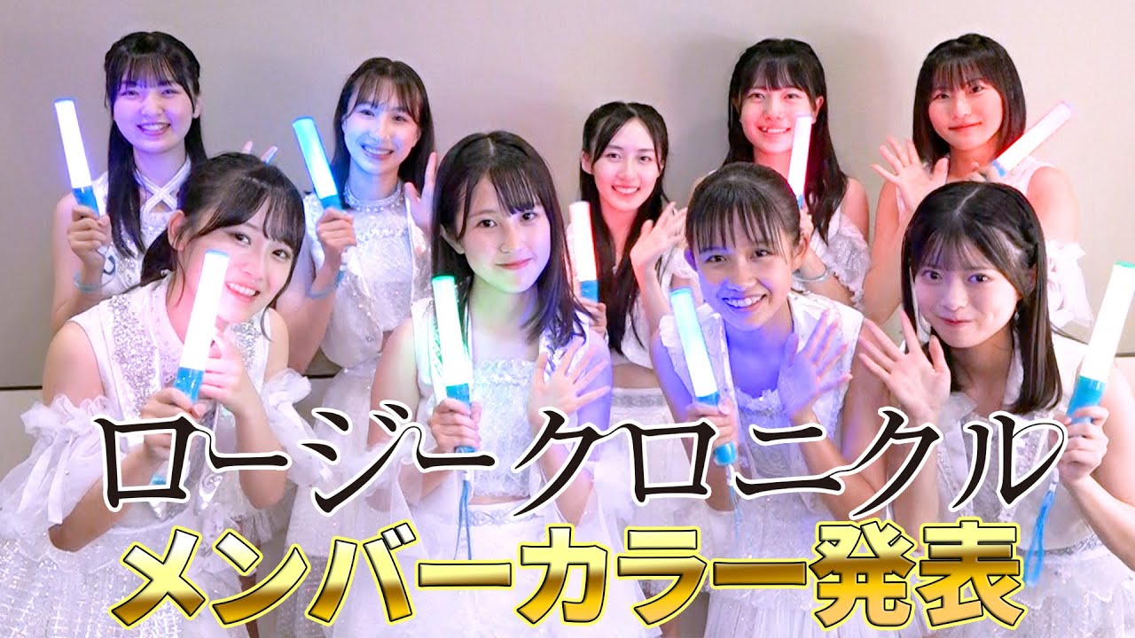 「ロージークロニクル」メンバーカラー発表の瞬間