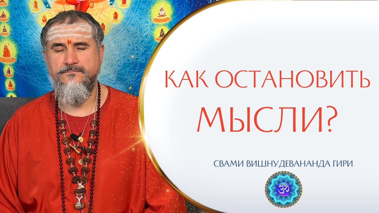 Как остановить мысли? | Свами Вишнудевананда Гири #мысли