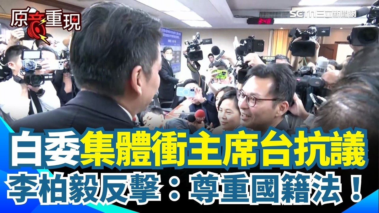 李貞秀質詢踢鐵板！民眾黨集體衝主席台抗議？李柏毅「一打三」霸氣反擊：請尊重國籍法！【94要客訴】