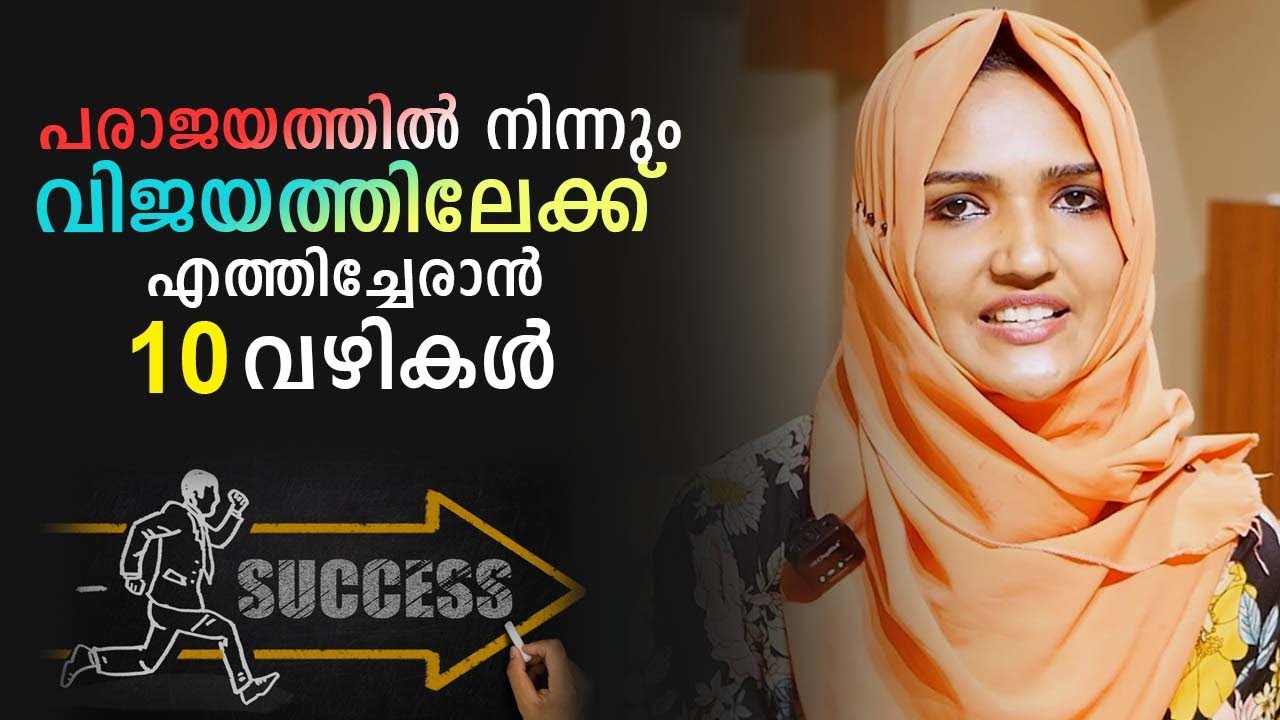 Malayalam Motivational Video | A Great Strategy From Failure To Success | 10 Tips | Success Secrets