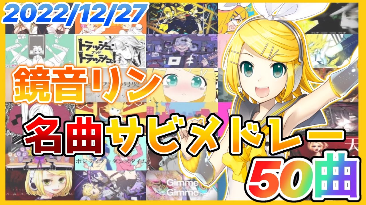 【ボカロ】鏡音リン名曲サビメドレー【全50曲】