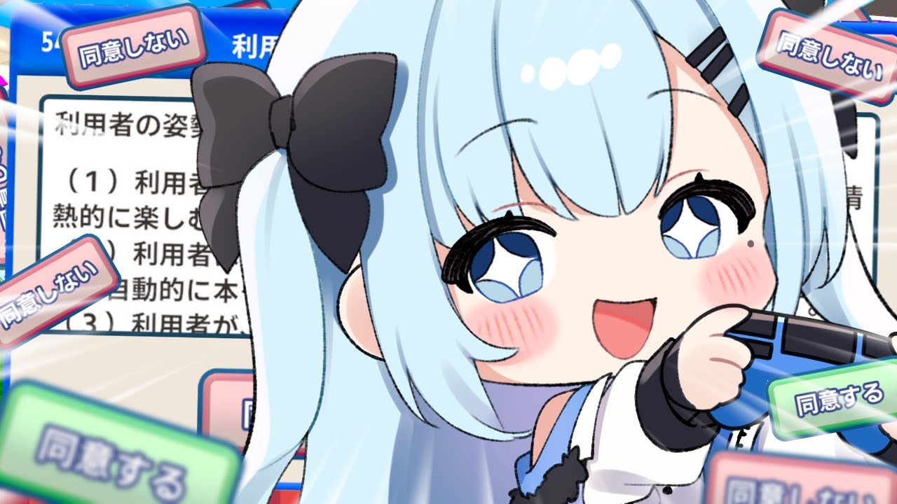 【 利用規約に同意したい 】同意が出来てもスクロールゲーが出来ないんだが…。〘#ひるねらいぶ #新人VTuber　ベルプロ 〙