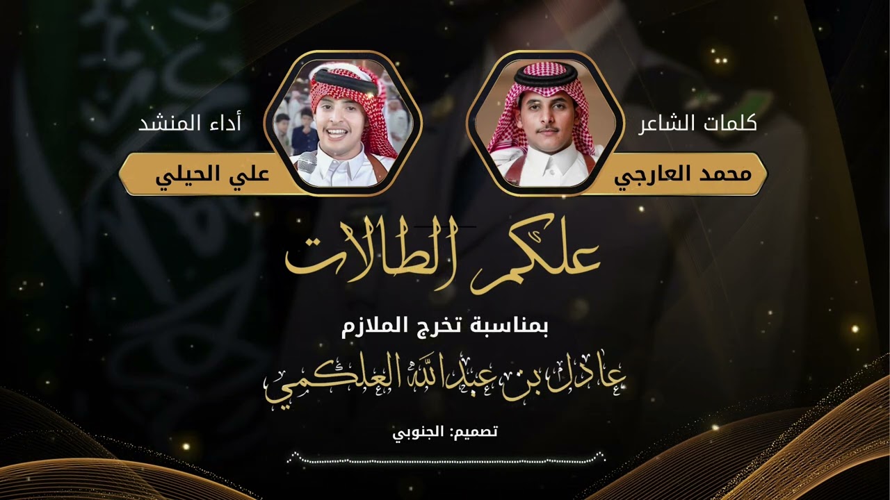 علكم الطالات : كلمات الشاعر / محمد بن علي عارجي | اداء المنشد / علي جابر الحيلي