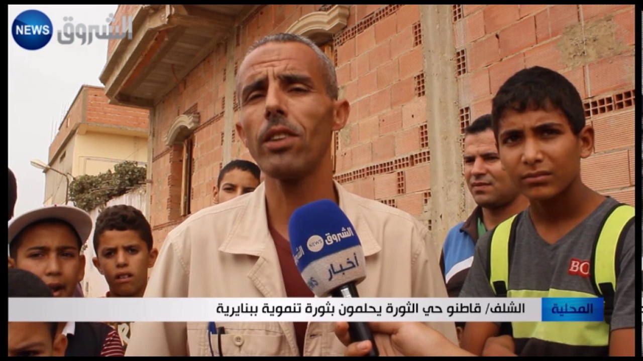 الشلف: قاطنو حي الثورة يحلمون بثورة تنموية ببنايرية