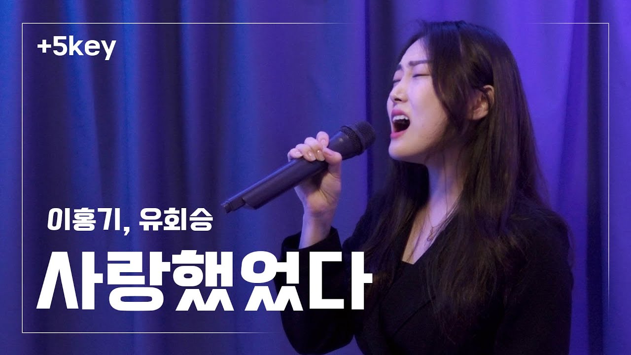사랑했었다(Still Love You) - 이홍기, 유회승 cover by 이유진 ㅣ +5 key , 6단고음