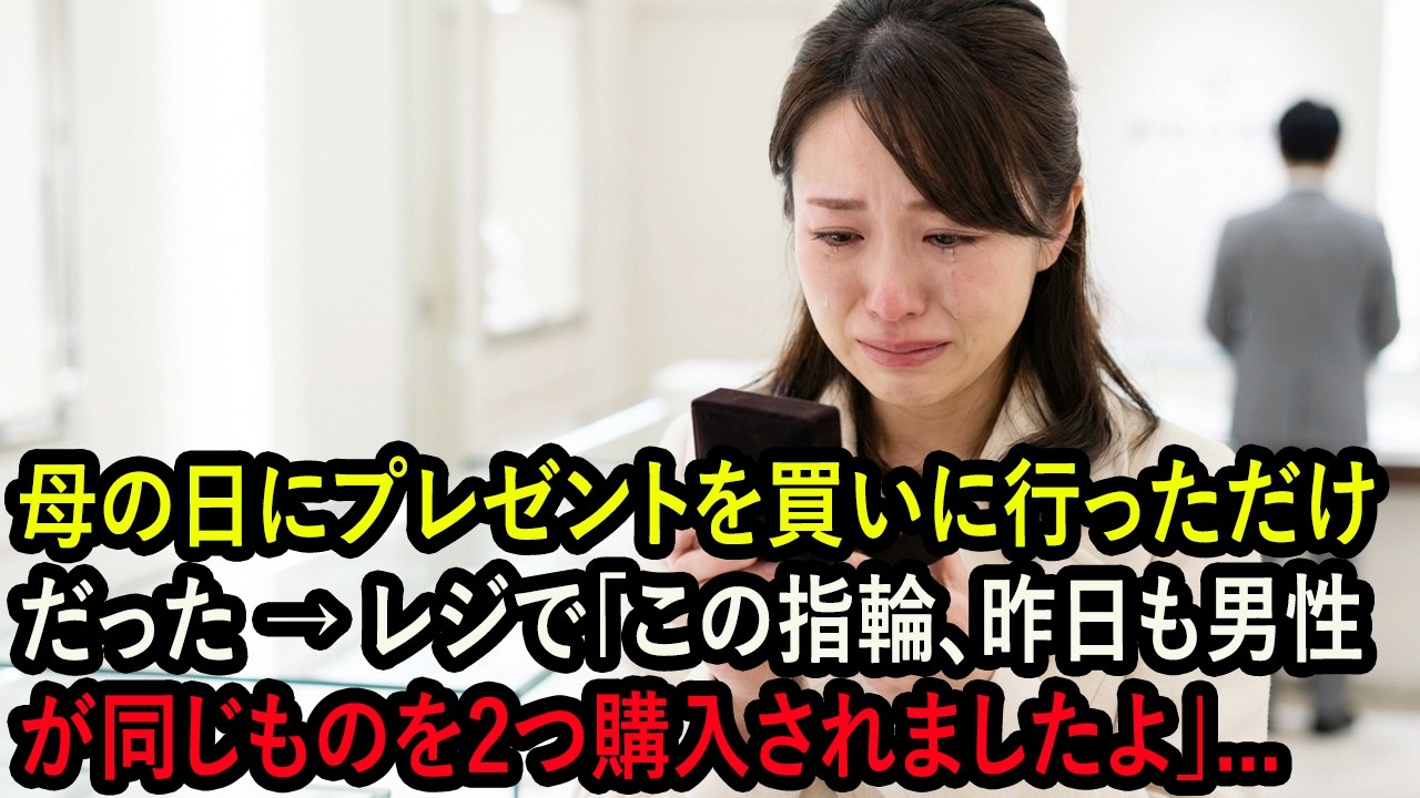 母の日にプレゼントを買いに行っただけだった → レジで「この指輪、昨日も男性が同じものを2つ購入されましたよ」