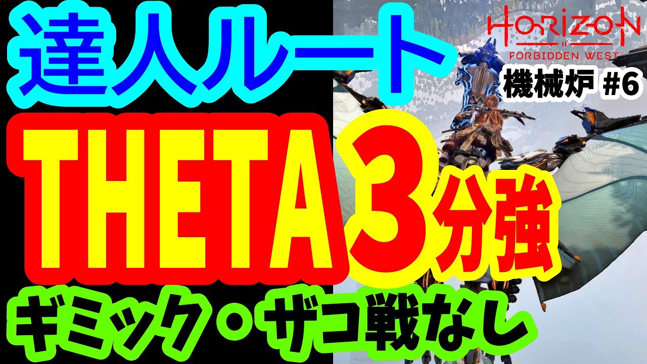 【たった3分強で完了！奇跡の達人ルート】機械炉THETA ギミック・ザコ戦なし【Horizon Forbidden West / 練習必須 / Cauldron THETA Master's Way】