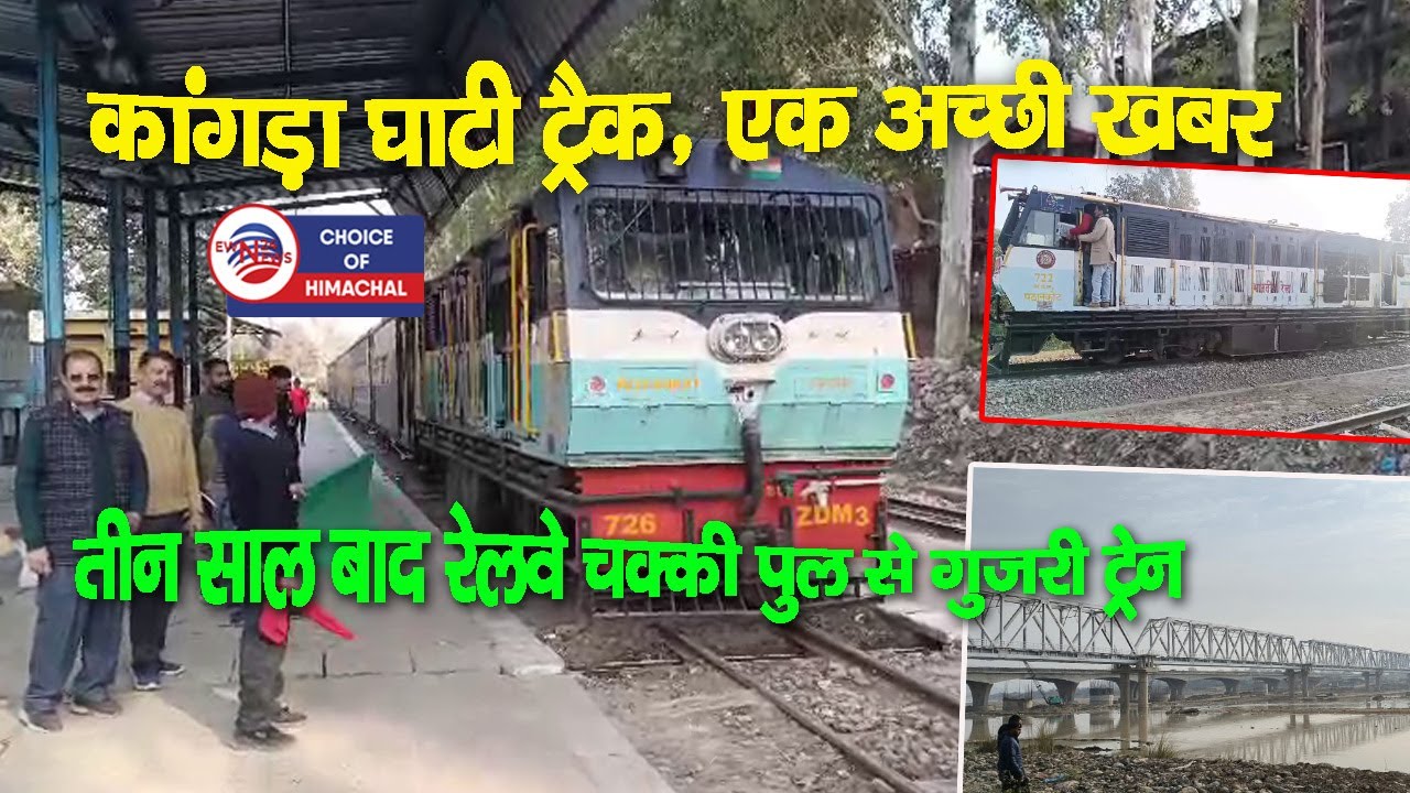 कांगड़ा घाटी ट्रैक, एक अच्छी खबर, तीन साल बाद रेलवे चक्की पुल से गुजरी ट्रेन | Kangra | Train |