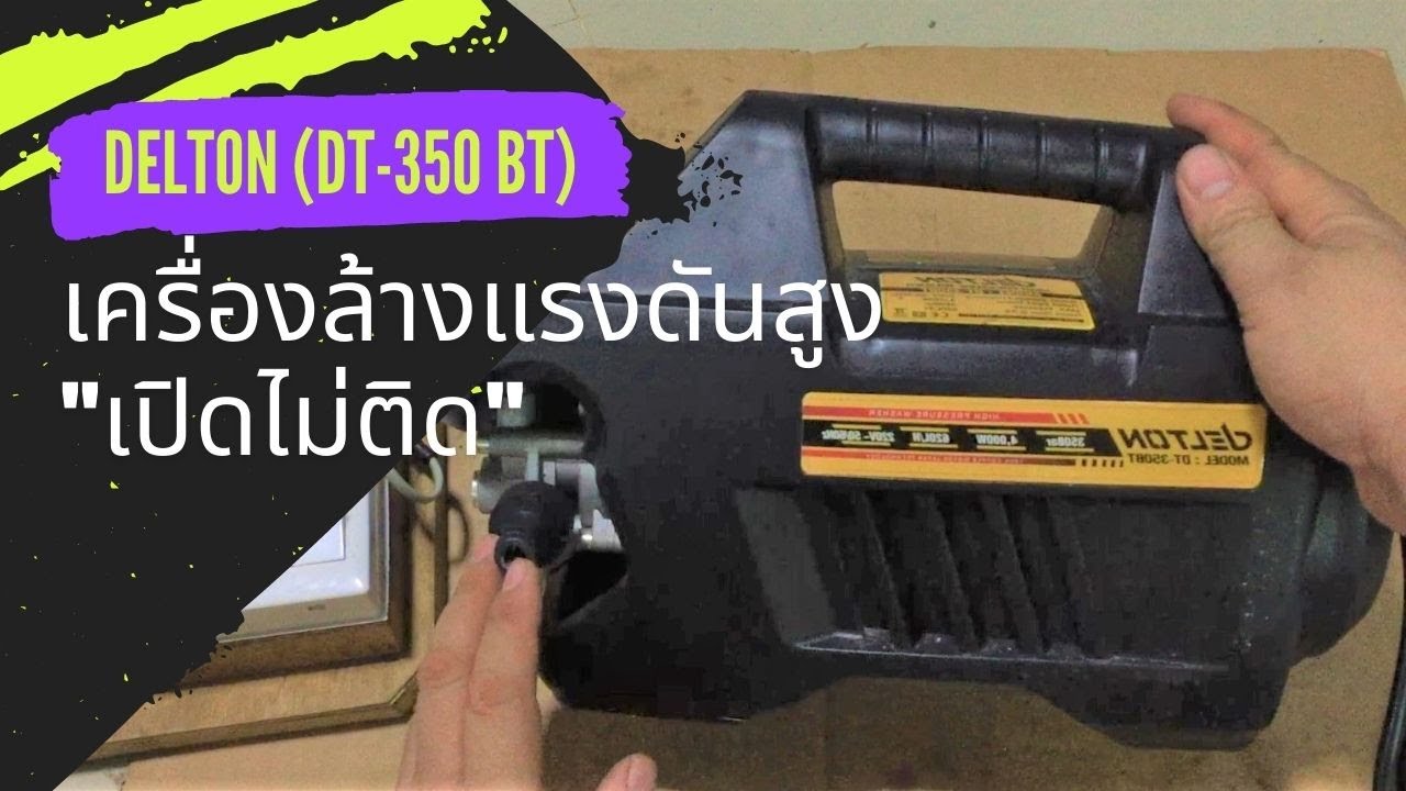 ซ่อมเครื่องฉีดน้ำ DELTON DT 350BT อาการ เปิดไม่ติดเครื่องไม่ทำงาน