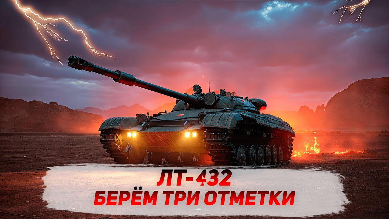 ЛТ-432 — ИСПЫТАНИЕ НА СКИЛЛ: 3 ОТМЕТКИ + 70% ПОБЕД | WORLD OF TANKS| ETHERIUM