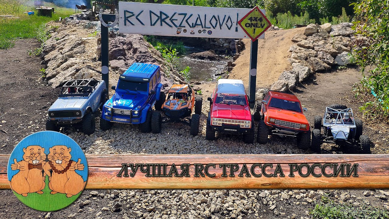 RC DREZGALOVO - ЛУЧШАЯ ТРАССА РОССИИ для радиоуправляемых моделей. The BEST RC track in Russia.
