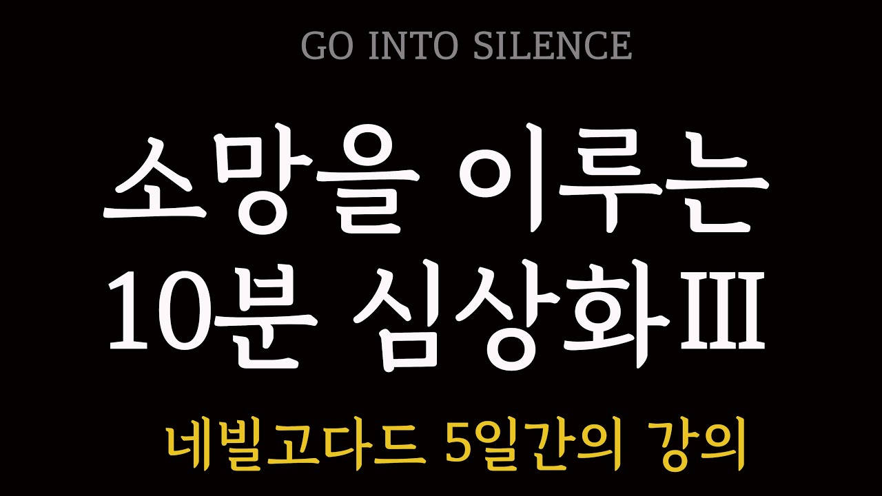 GO INTO SILENCE 세번째 (네빌고다드 5일간의 강의)