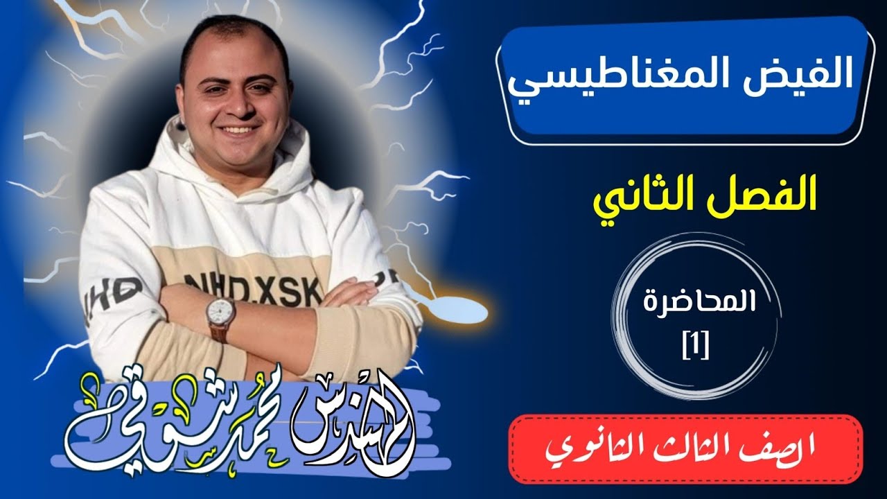 الفيض المغناطيسي | محاضرة 1 | الفصل الثاني | فيزياء | الصف الثالث الثانوي 2026 ✅️