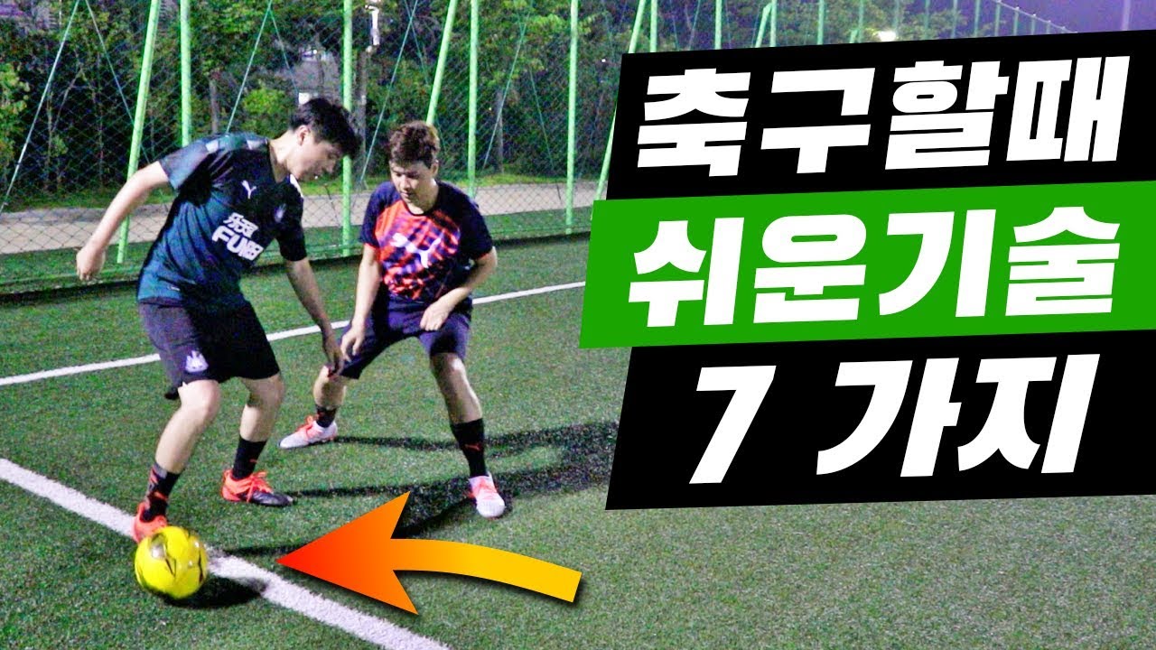 조기축구 할 때 쓰기 쉬운 축구기술 7가지 - feat.푸마(PUMA)