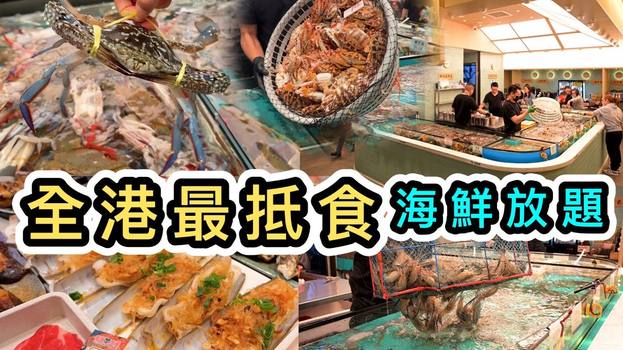 【全港最抵】海鮮放題火鍋僅$300多‼️任食最長4小時👊無限供應蟶子皇荃灣晚市限定🤩花蟹🦀九節蝦🦐貝殼類🐚瀨尿蝦😋生啤任飲🍺千海水產｜海鮮加工｜打邊爐｜香港美食｜荃灣美食